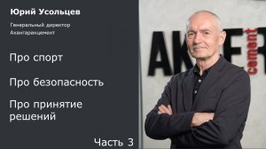 AKKERMANN Без Опасностей. Интервью с Юрием Усольцевым. Часть 3