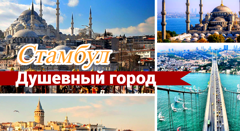 Путешествие в Стамбул открытка с надписью. Тур в Стамбул из Ростова-на-Дону. Поездка в Стамбул подарок. Поездка в Стамбул розыгрыш.