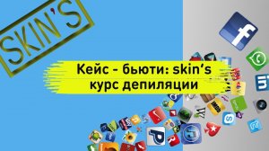 Smm кейс бьюти - депиляция skin’s. Таргет для новичков.