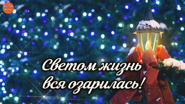Поздравление с Рождеством Христовым! Красивая Музыкальная Открытка! Канал Всё Про Жизнь смотреть онлайн
