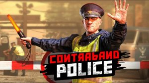 Contraband Police - Симулятор таможни. Первый запуск знакомство с игрой. День Рождения канала