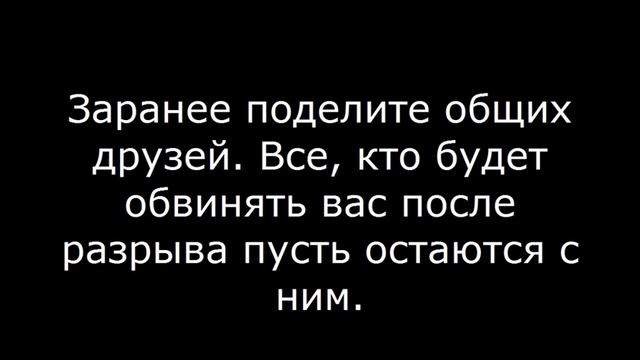 Как правильно расставаться с мужчиной – 10 золотых правил смотреть онлайн