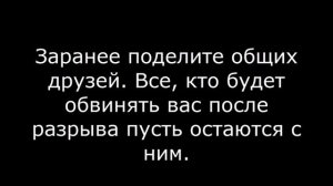 Как правильно расставаться с мужчиной – 10 золотых правил