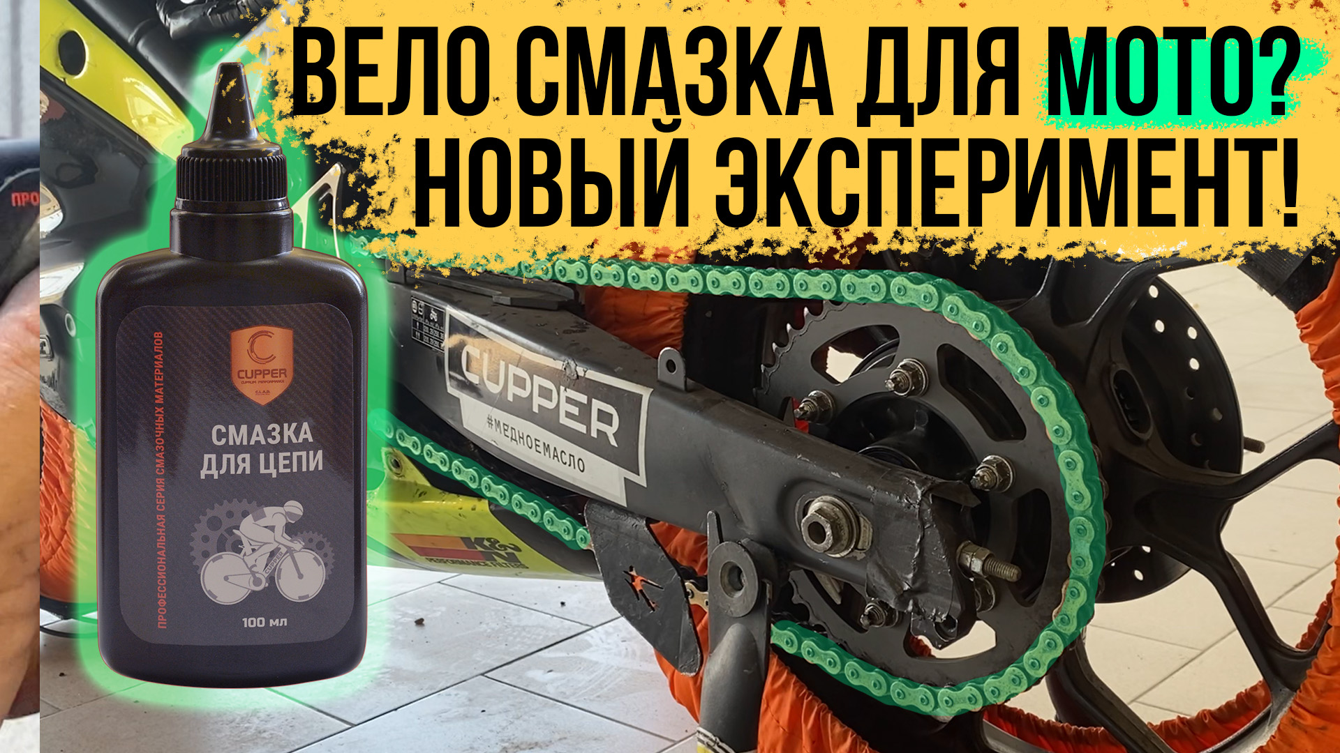В CUPPER нашли лучшее масло для смазки цепи мотоцикла.