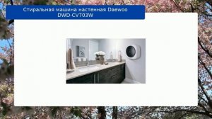 Стиральная машина настенная Daewoo DWD-CV703W обзор