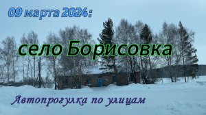 село Борисовка прогулка на авто по улицам и дорогам