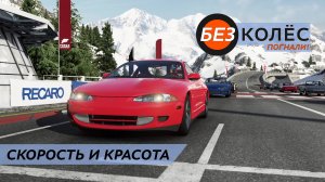 Как Eclips GSX покоряет Бернские Альпы #forzamotorsport6