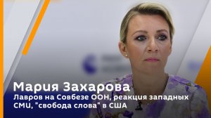 Мария Захарова. Лавров на Совбезе ООН, реакция западных СМИ, "свобода слова" в США