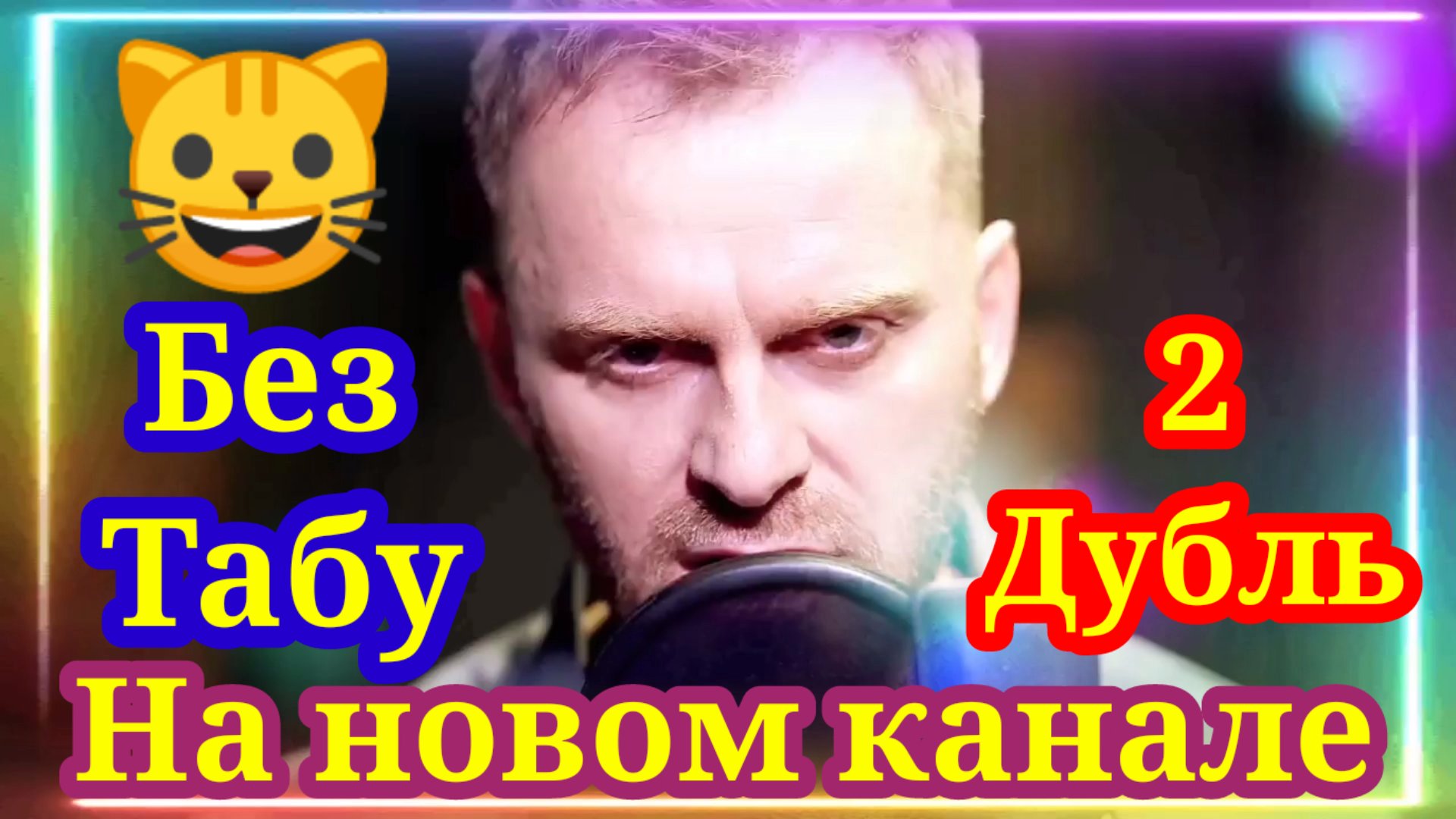 Без табу дубль 2. Муробзор нового канала Samvel Adamian