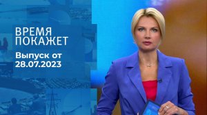 Время покажет. Часть 1. Выпуск от 28.07.2023