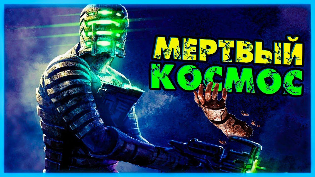 Новый Мёртвый Космос Прохождение Dead Space Remake 2023
