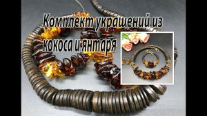 Комплект украшений из кокоса и янтаря. Чокер, браслет, серьги.