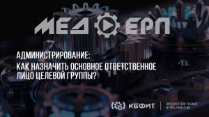 КБФИТ: МЕДЕРП. Администрирование. Как назначить основное ответственное лицо целевой группы?