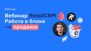 Вебинар RetailCRM: блок Продажи