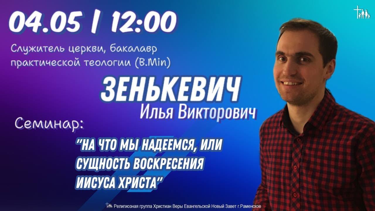 Семинар: "На что мы надеемся, или сущность Воскресения Иисуса Христа"