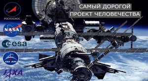 Пилотируемая орбитальная станция "Альфа"