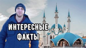 ИНТЕРЕСНЫЕ ФАКТЫ | КАЗАНЬ