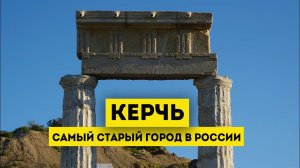 Влог #86: КЕРЧЬ сегодня | Самый старый город России