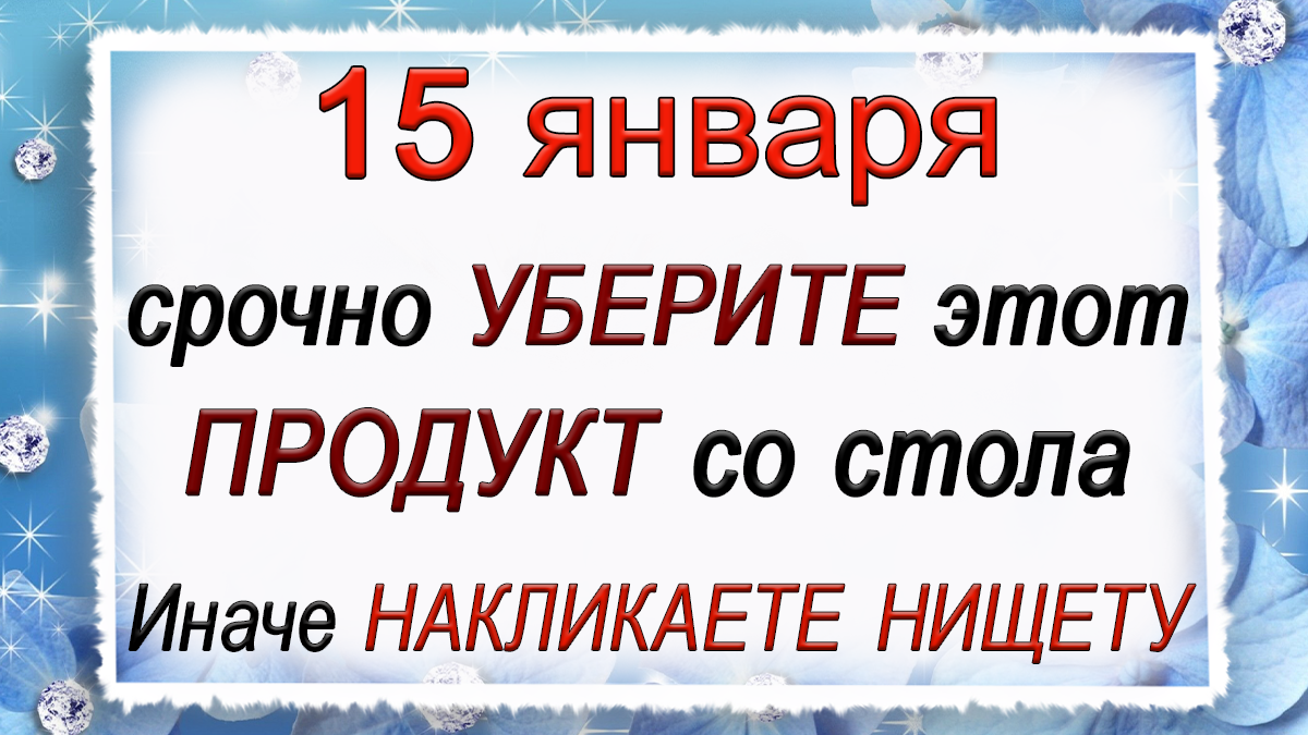 День второго января. 15 Января праздник. 2 Января. 2 Января праздник Игнатьев день. Пятнадцатое января.