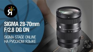 SIGMA 28-70mm F/2.8 DG DN | Sigma Stage Online на русском языке