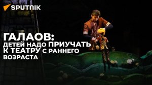 Художественный руководитель ТЮЗ "Саби" рассказал о гастрольном туре и творчестве театра