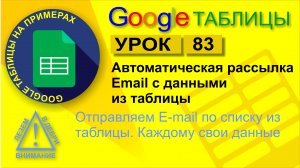 Google Таблицы. Урок 83. Автоматическая рассылка Email c данными из таблицы