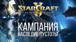 Starcraft 2 Legacy of the Void - Часть 7 - Ни шагу назад - Прохождение Кампании - Ветеран.mp4