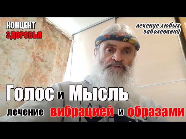 Голос и мысль в  оздоровлении — лечение вибрацией и образами