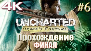 Uncharted: Drake’s Fortune | Анчартед: судьба Дрейка прохождение часть 6