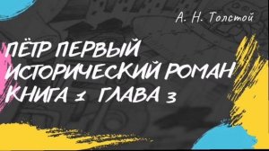 Алексей Толстой Пётр Первый (исторический роман) книга 1 глава 3