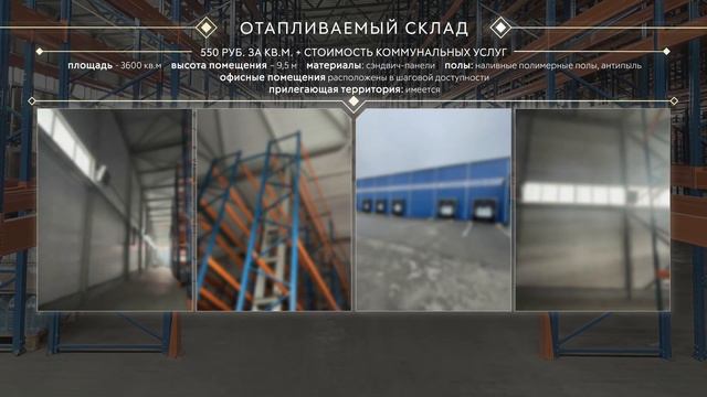 Оформление коммерческого предложения для аренды Складского помещения