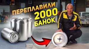 ПЕРЕПЛАВИЛИ 2000 АЛЮМИНИЕВЫХ БАНОК в ЛИТОЙ ДИСК