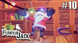 ПРОЩАЙ САНТА►Прохождение Pumpkin Jack #10