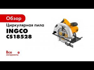 Циркулярная пила INGCO CS18528
