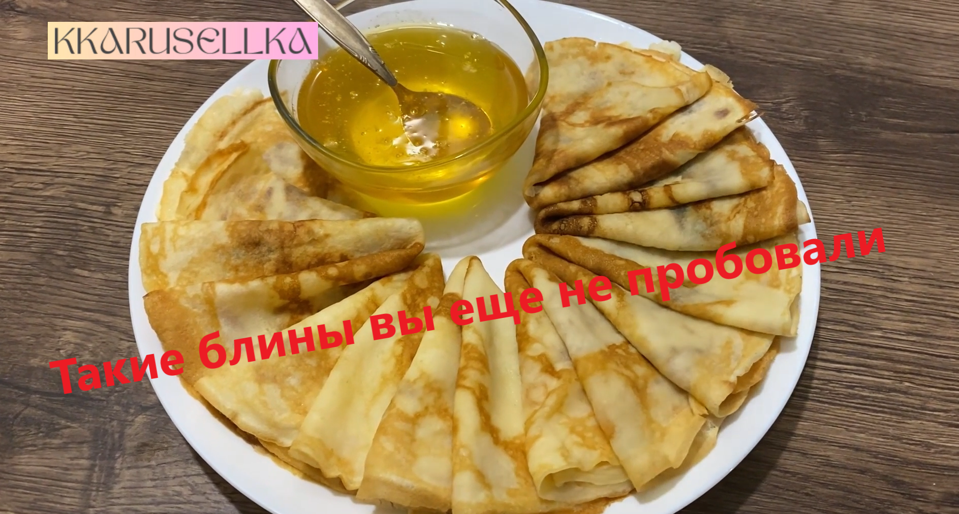 Сладкий хоровод на тарелке, идеальные блины для души и желудка!