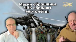 Маски сброшены. ЧВК сбивают вертолёты.