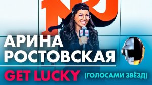Арина Ростовская - GET LUCKY ( голосами звёзд)