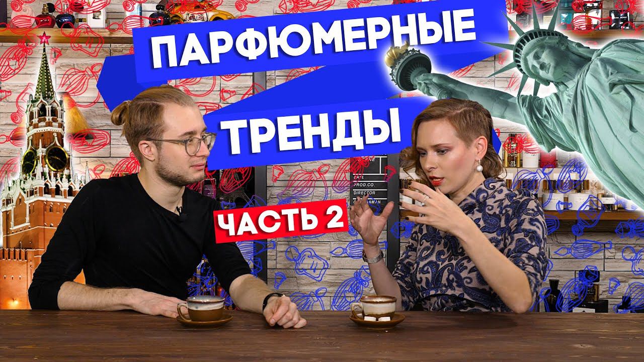 ДИАЛОГИ О ПАРФЮМЕРИИ ☆ ПАРФЮМЕРНЫЕ ТРЕНДЫ В США И РОССИИ ☆ Часть 2