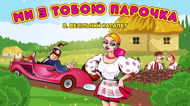 Весільні українські пісні. Жартівливі пісні. Збірка - Ми з тобою парочка
