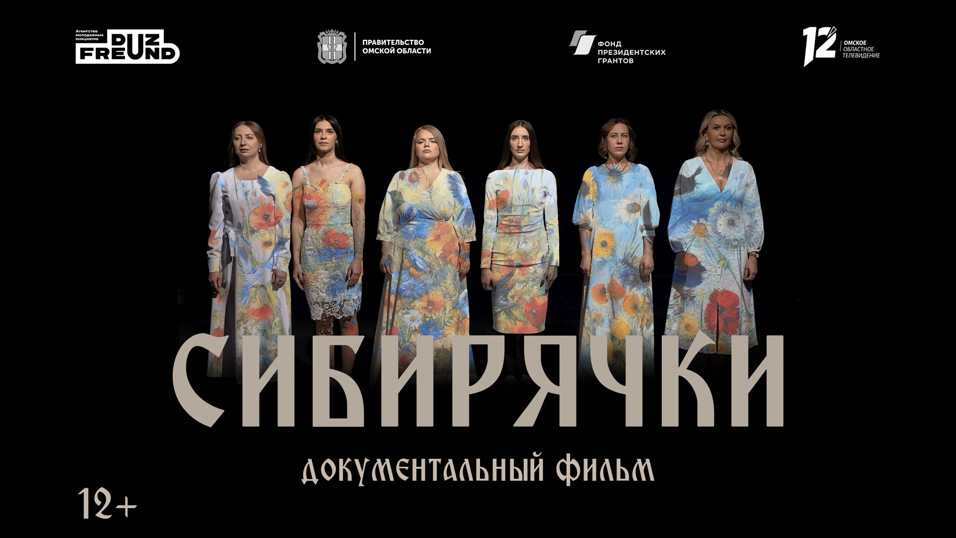 Документальный фильм «Сибирячки» (23.01.24)