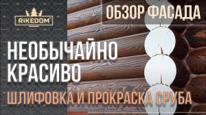 Показываем очень красивый рисунок на срубе из оцилиндрованного бревна после покраски! Авторская мето