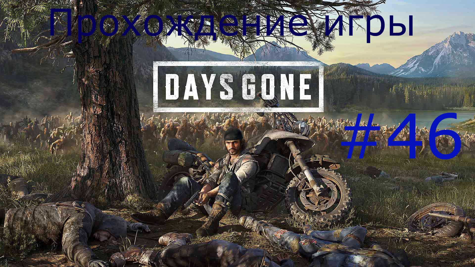 Days Gone (Жизнь после) #46