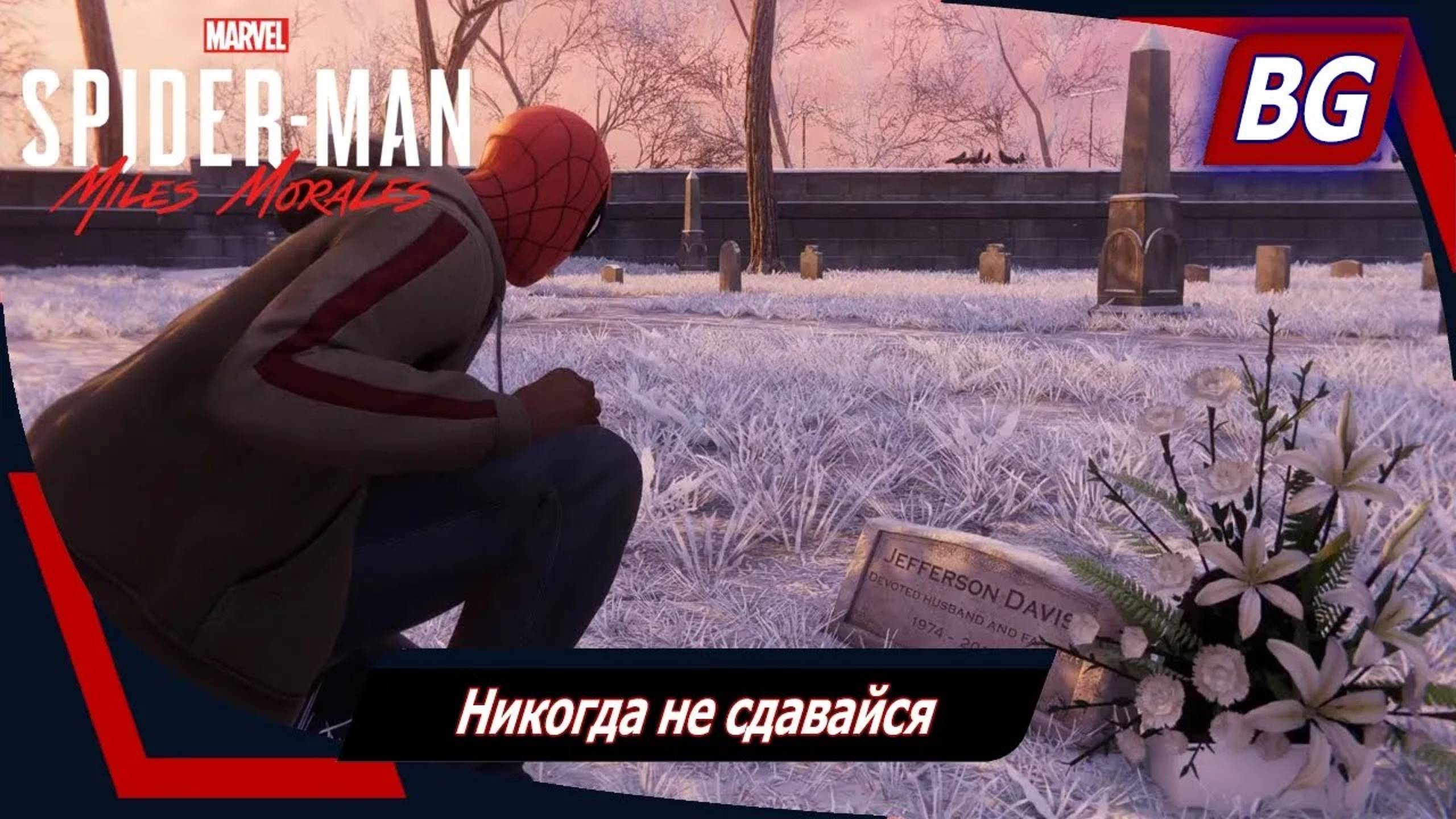 Marvel's Spider-Man: Miles Morales ➤ Никогда не сдавайся