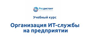 Организация ИТ-службы на предприятии