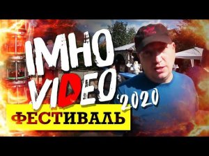 Фест IMHO VIDEO 2020 / Гоним синий джин