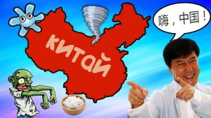 Почему КИТАЮ не страшен апокалипсис?
