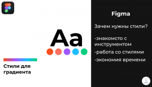 Figma | Как пользоваться стилями для градиентов