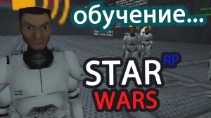 помогите я прошел 57 ТЫсяч часов обучения _ STAR WARS RP _ ролевая Игра