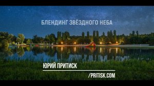 Юрий Притиск. Блендинг звёздного неба.