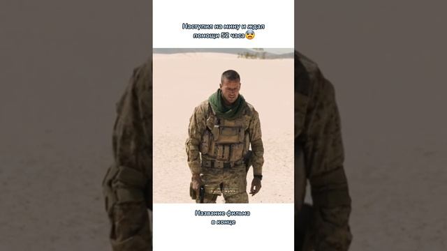 Наступил на мину и ждал помощи 52 часа? #кино #фильмы #кинонавечер #чтопосмотреть #фильмнавечер #ре